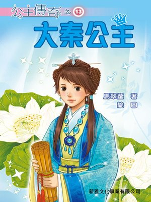 cover image of 公主傳奇13－大秦公主 (Legend Stories of Princess 13 - Princess in Qin Dynasty)